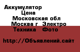 Аккумулятор Sony np-fv50 › Цена ­ 1 000 - Московская обл., Москва г. Электро-Техника » Фото   